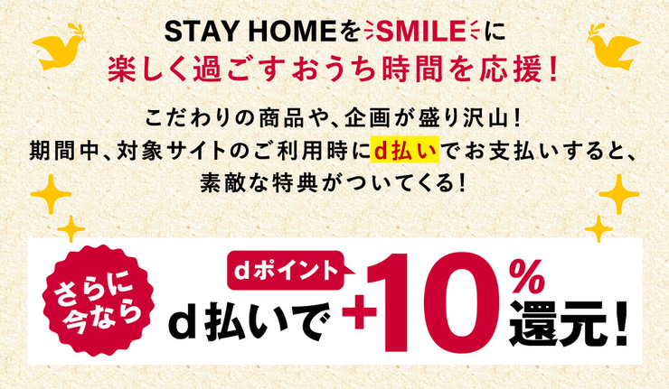 d払いでdポイント+10%還元!「おうちでスマイル」キャンペーン!!についてのイメージ画像