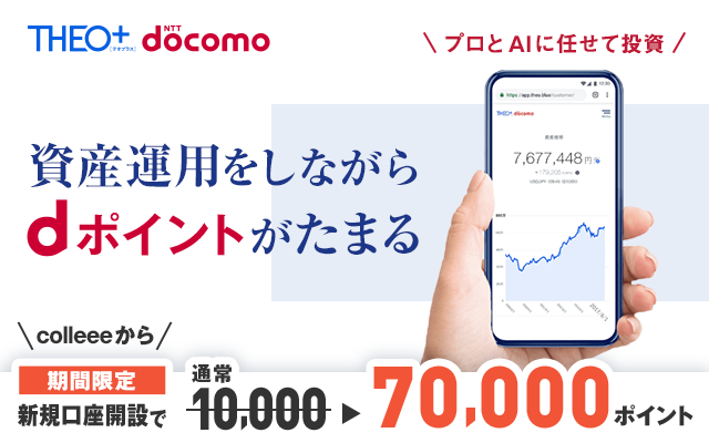 7,000円相当もらえるのは11/11(水)まで!手軽なおまかせ資産運用!!についてのイメージ画像