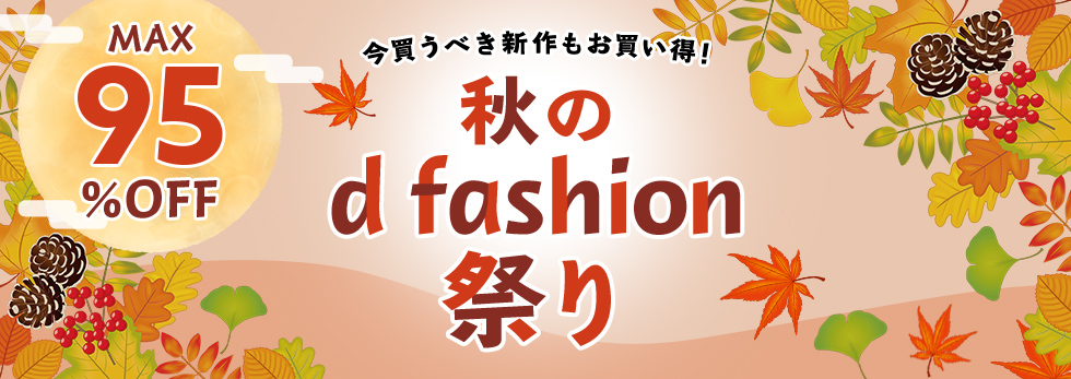 9/22(火)まで!dファッションが通常の5倍にポイントUP中!!についてのイメージ画像
