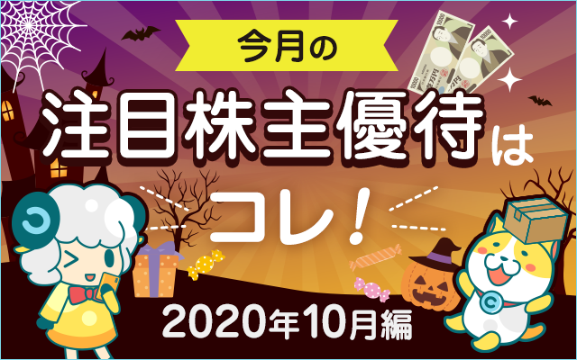 10月の注目「株主優待」をチェック!についてのイメージ画像