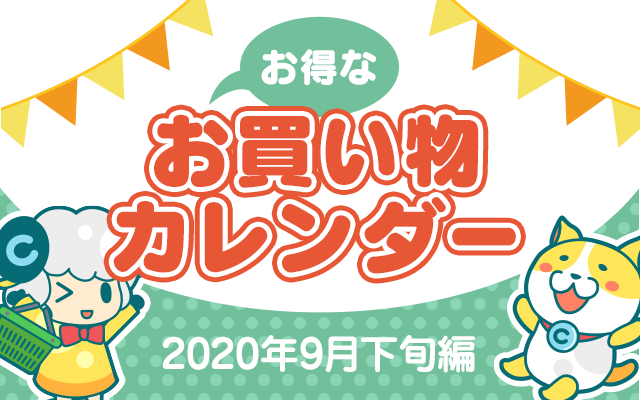 お得なお買い物カレンダー(2020年9月下旬編)についてのイメージ画像