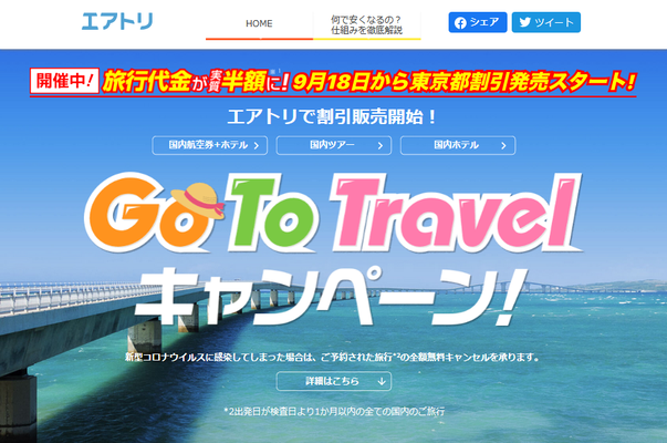 10/1(水)からGo To トラベルが全国対象で最大50%還元に!についてのイメージ画像