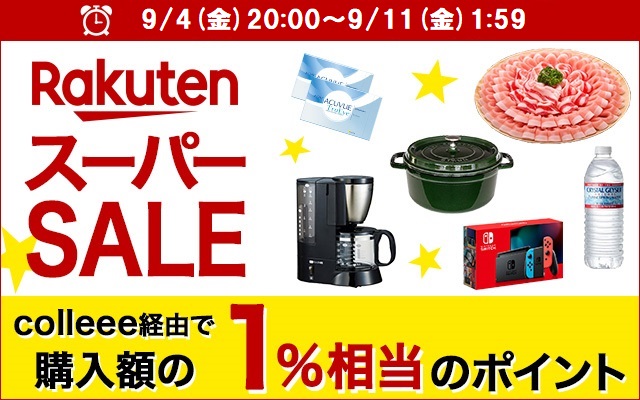 半額&ポイント44倍!楽天スーパーSALEは9/4(金)20時から!!についてのイメージ画像