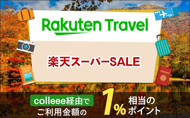 楽天トラベルのスーパーSALEは9/4(金)から!Go Toキャンペーンも開催中!!についてのイメージ画像