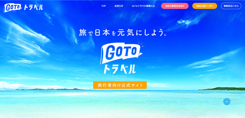 Go To トラベルもcolleee経由でお得に♪についてのイメージ画像