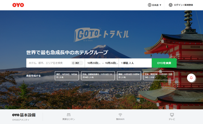 最大65%還元!Go To トラベルでイチ押しのOYOホテル!!についてのイメージ画像