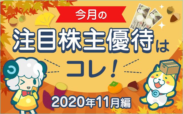 11月の注目「株主優待」をチェック!についてのイメージ画像