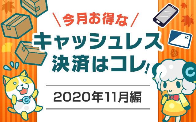 今月お得なキャッシュレス決済をピックアップ!(2020年11月編)についてのイメージ画像