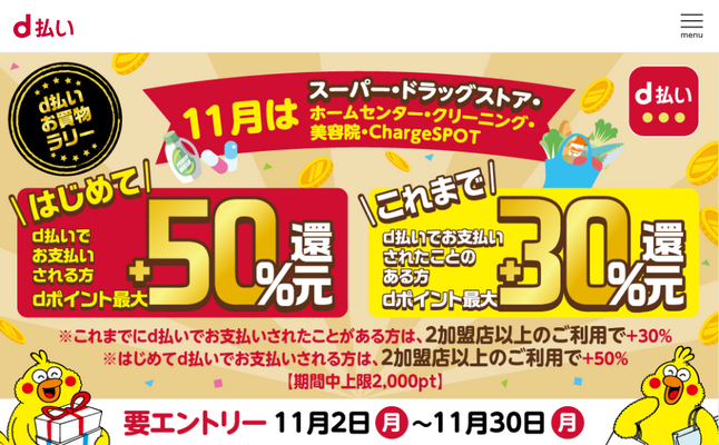 11月も最大2,000円相当還元のチャンス!d払いお買物ラリー!!についてのイメージ画像