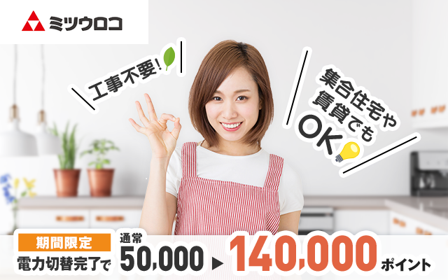 今だけ14,000円相当!ミツウロコでんきに切り替えて電気代をお得に!!についてのイメージ画像