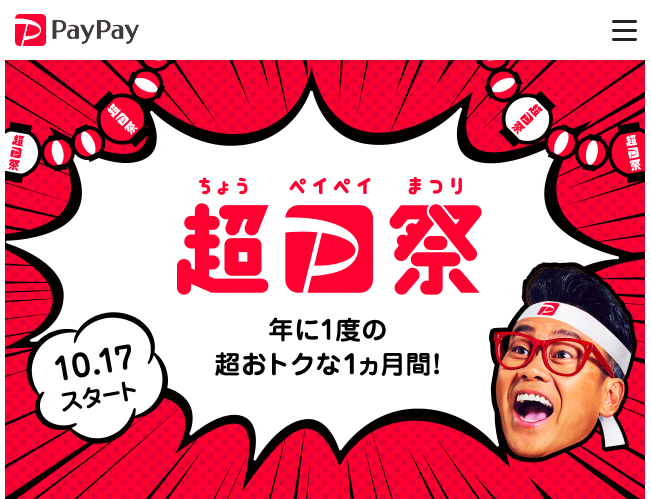 10/17(土)からお得な1ヶ月間!超PayPay祭がスタート!!についてのイメージ画像