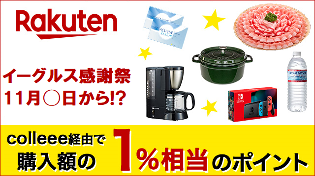 楽天市場のイーグルス感謝祭は11月何日から開催 お得レシピ Colleee