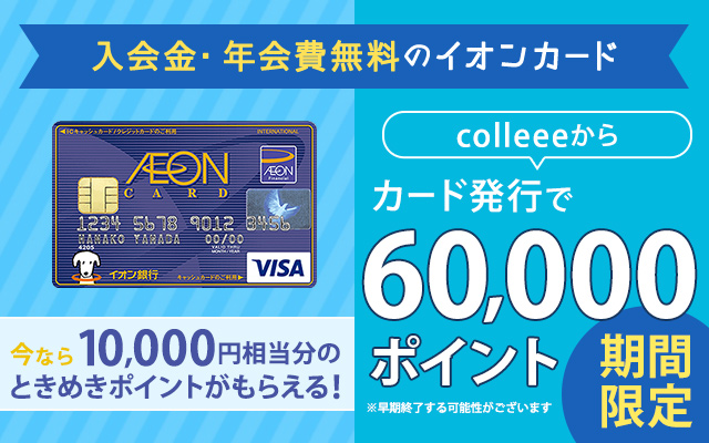 5日間限定!イオンカードで最大合計16,000円相当もらえる!!についてのイメージ画像