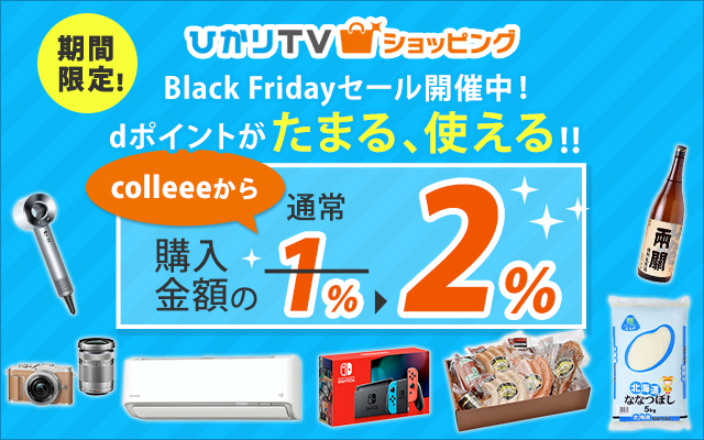 11/30(月)までひかりTVショッピングが通常の2倍にポイントUP中♪についてのイメージ画像