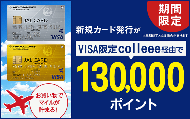 月末までの4日間限定!JALカード発行で13,000円相当もらえる!!についてのイメージ画像