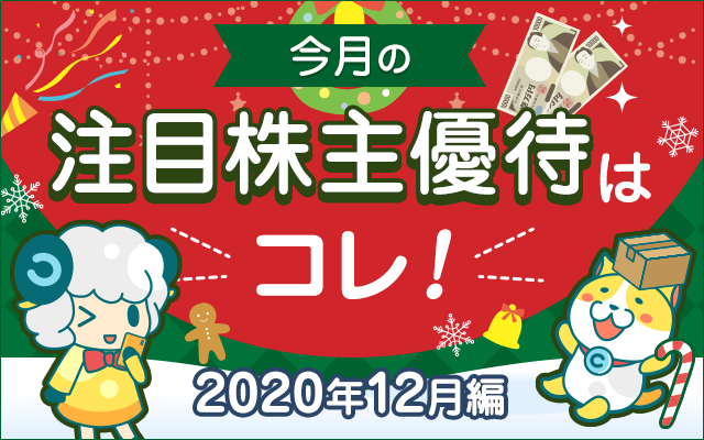 12月の注目「株主優待」をチェック!についてのイメージ画像