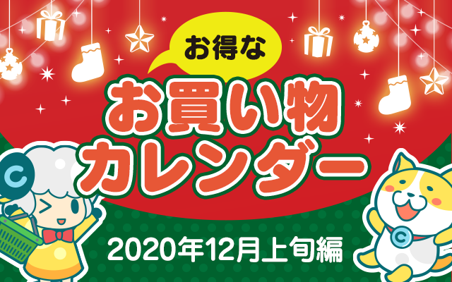 お得なお買い物カレンダー(2020年12月上旬編)についてのイメージ画像