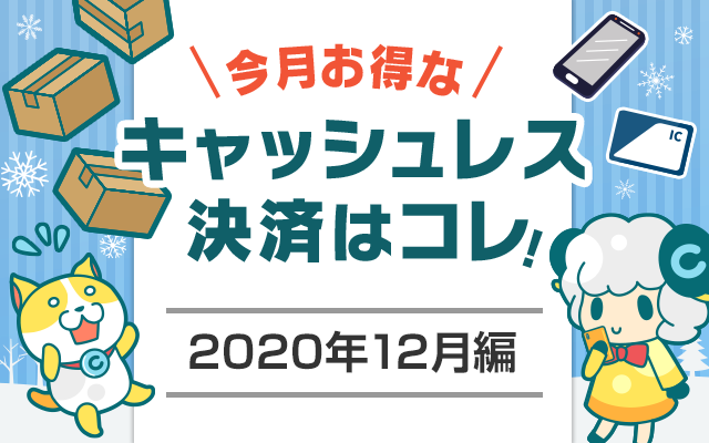 今月お得なキャッシュレス決済をピックアップ!(2020年12月編)についてのイメージ画像