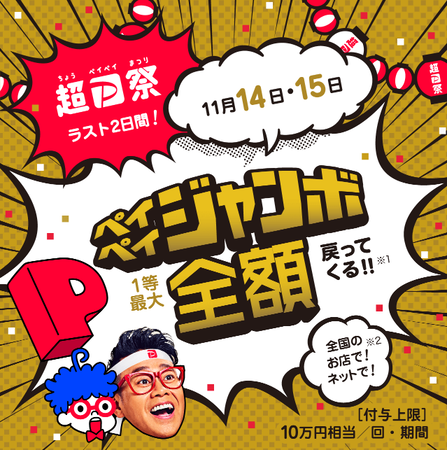 11/14&15は最大100%還元!「超PayPay祭!フィナーレジャンボ」開催!!についてのイメージ画像
