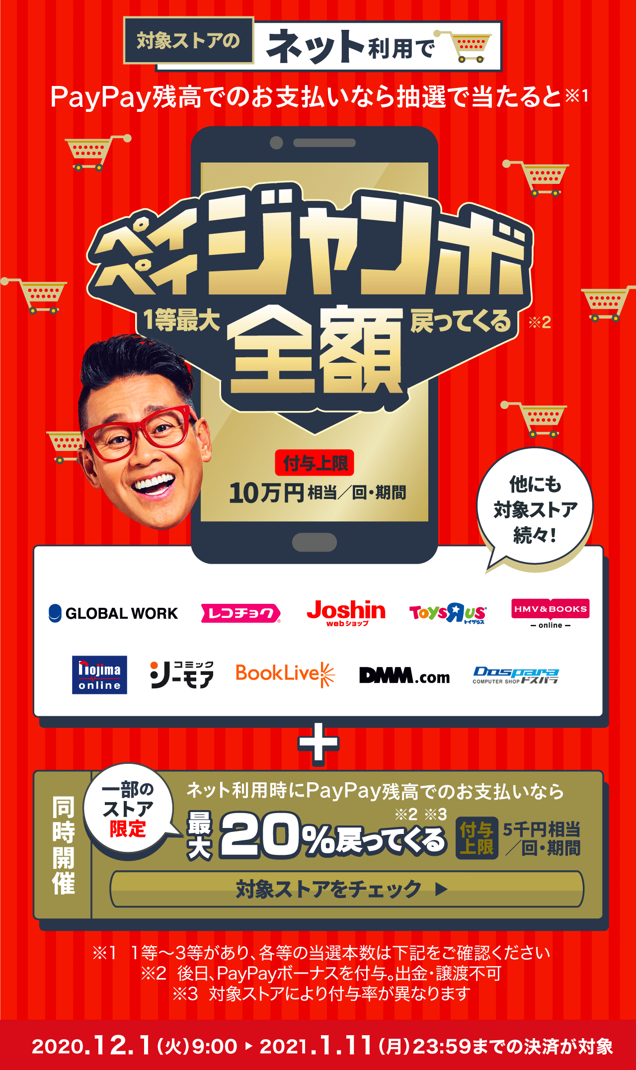 12月はネットショップでPayPayがお得!ペイペイジャンボオンライン開催!!についてのイメージ画像
