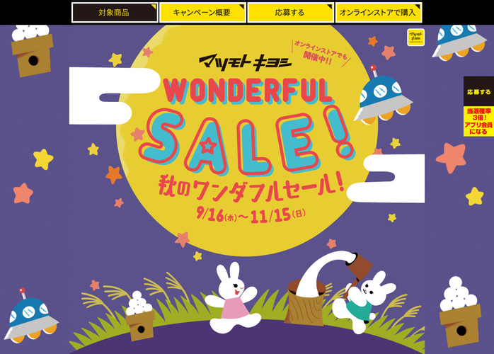 秋のワンダフルセール開催中!マツキヨのネット通販がポイントUP!!についてのイメージ画像