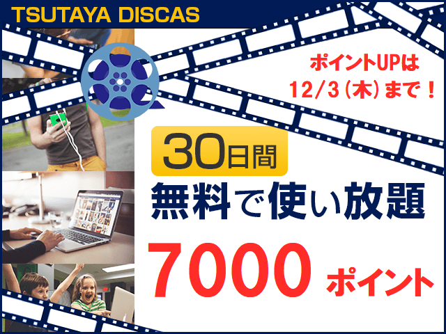 12/3(木)までポイントUP!DVD・CD借り放題&動画見放題が30日間無料♪についてのイメージ画像