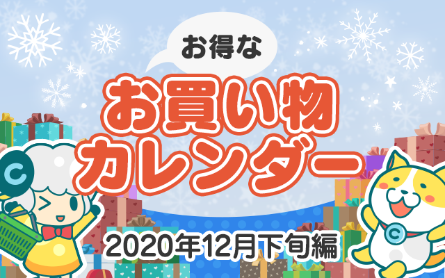 お得なお買い物カレンダー 年12月下旬編 お得レシピ Colleee