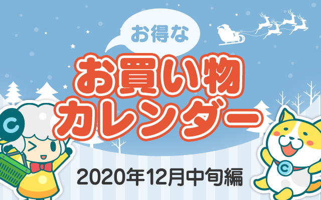 お得なお買い物カレンダー(2020年12月中旬編)についてのイメージ画像