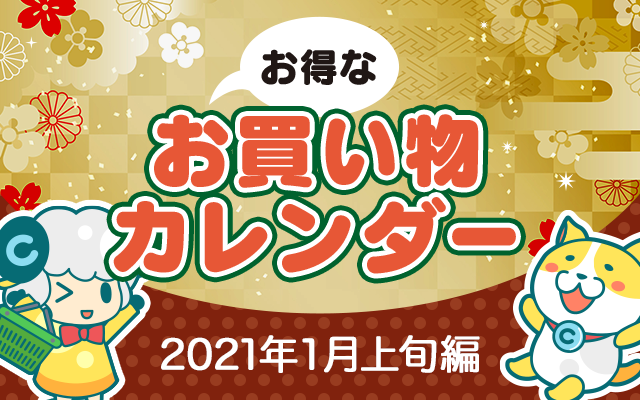 お得なお買い物カレンダー(2021年1月上旬編)についてのイメージ画像