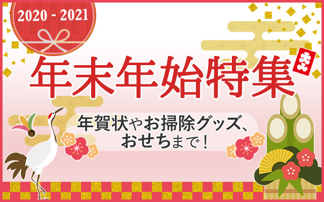 年越しやお正月の準備をお得に!「年末年始特集」開催中!!についてのイメージ画像