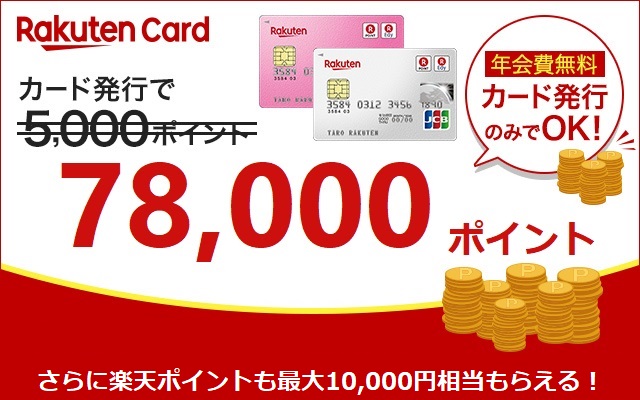 12/20(日)まで!楽天カード発行で最大合計17,800円相当!!についてのイメージ画像