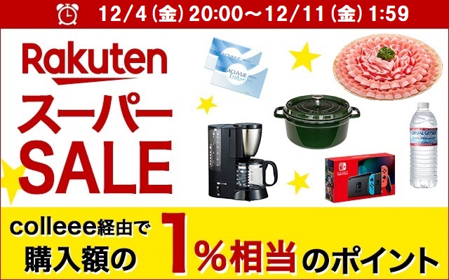 2020年最後の楽天スーパーSALEは、12/4(金)から!についてのイメージ画像