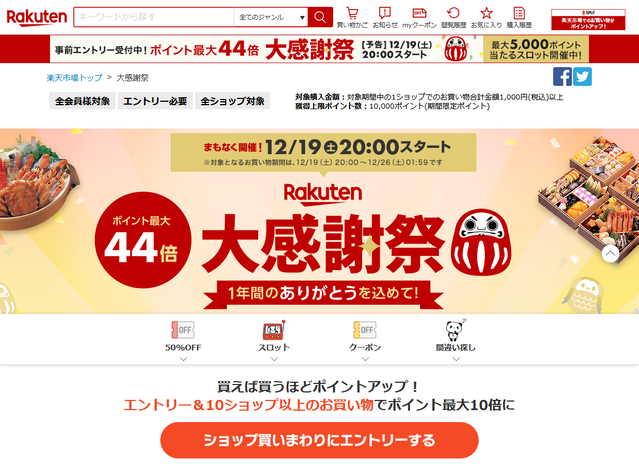 楽天市場の大感謝祭は12/19(土)20時から!!についてのイメージ画像