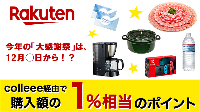 楽天市場の大感謝祭、今年は12月何日から!?についてのイメージ画像