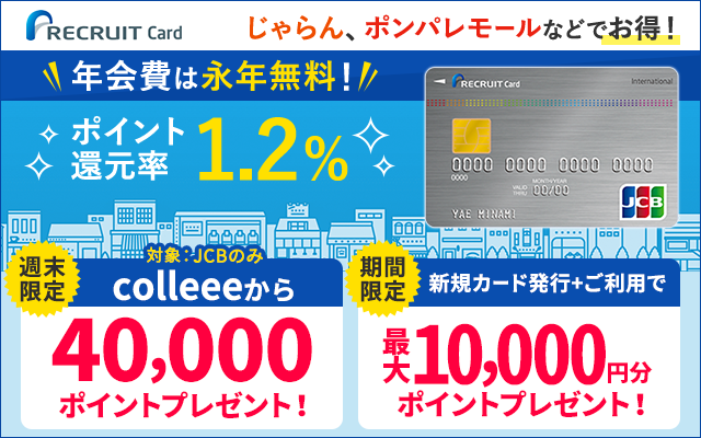 最大合計14,000円相当もらえるのは1/17(日)まで!年会費が永年無料のリクルートカード!!についてのイメージ画像
