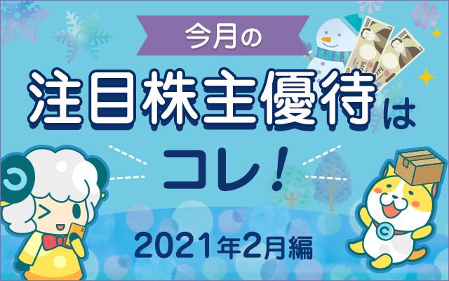 2月の注目「株主優待」をチェック!についてのイメージ画像
