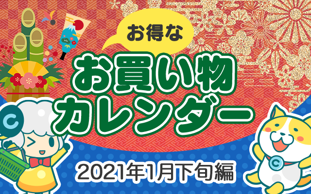 お得なお買い物カレンダー(2021年1月下旬編)についてのイメージ画像