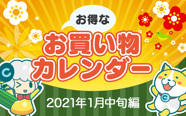 お得なお買い物カレンダー(2021年1月中旬編)についてのイメージ画像