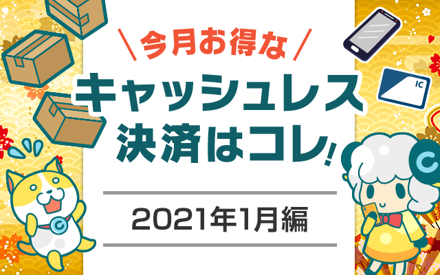 今月お得なキャッシュレス決済をピックアップ!(2021年1月編)についてのイメージ画像