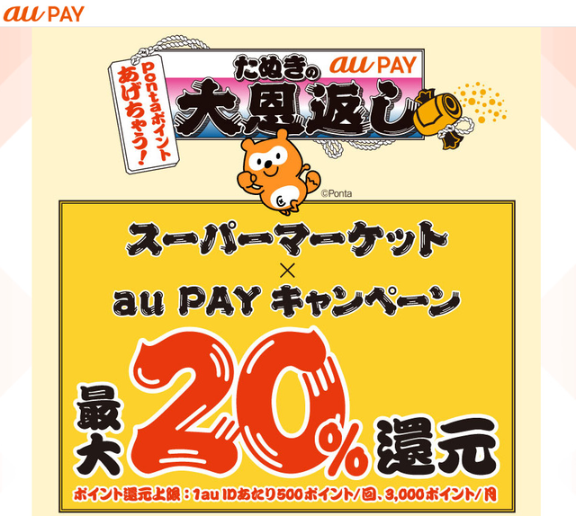 2月のau PAYは色々なお店で20%還元でお得♪についてのイメージ画像