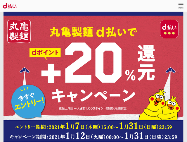 ファミマで!丸亀製麺で!d払いで最大20%還元キャンペーンがスタート♪についてのイメージ画像