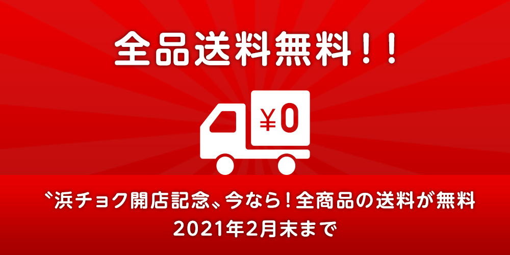 新商品も続々追加!今だけ全品送料無料の浜チョクがポイントUP中!!についてのイメージ画像