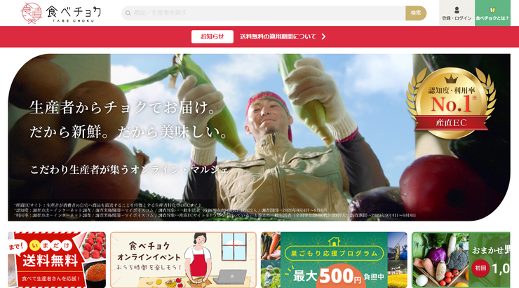 国内No.1の産直サイト「食べチョク」が大幅ポイントUP中!についてのイメージ画像