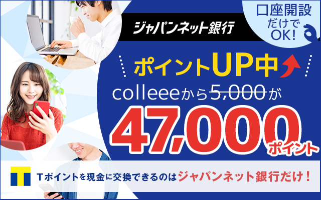 今だけ4 700円相当 口座開設 口座維持手数料が無料のジャパンネット銀行 お得レシピ Colleee