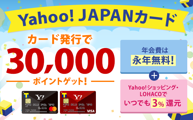 PayPayユーザー必携!年会費永年無料のYahoo! JAPANカード!!についてのイメージ画像