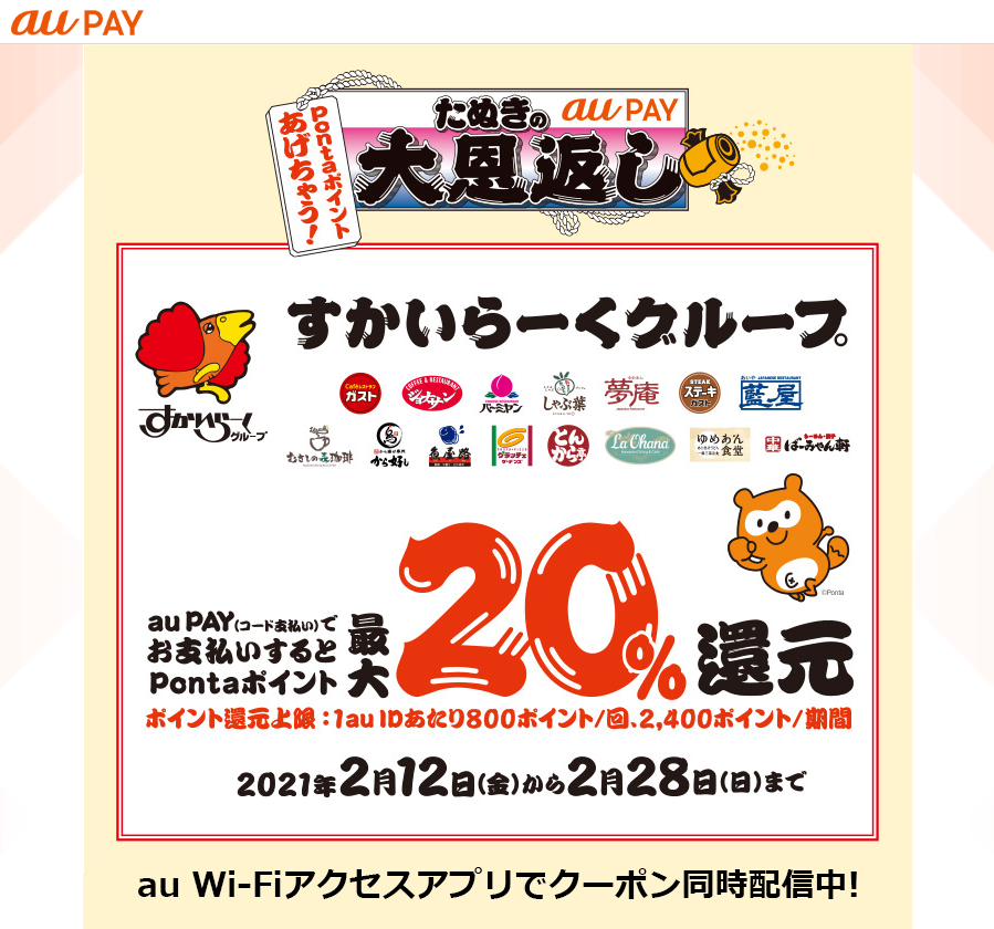 au PAYの新キャンペーン!ガスト、バーミヤンなどで20%還元!!についてのイメージ画像