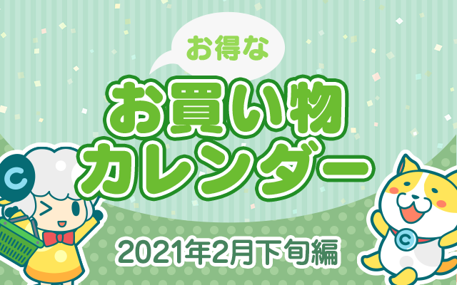 お得なお買い物カレンダー 21年2月下旬編 お得レシピ Colleee