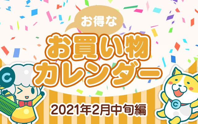 お得なお買い物カレンダー 21年2月中旬編 お得レシピ Colleee