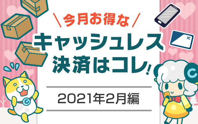 今月お得なキャッシュレス決済をピックアップ!(2021年2月編)についてのイメージ画像