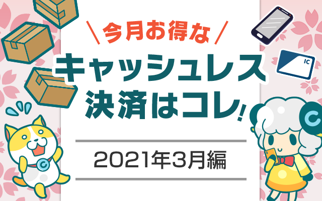 今月お得なキャッシュレス決済をピックアップ!(2021年3月編)についてのイメージ画像